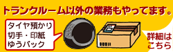 トランクルーム以外の業務もやってます。