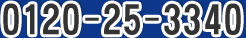 0120-25-3340