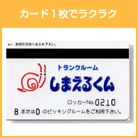 カード１枚でラクラク！