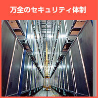 万全のセキュリティ体制